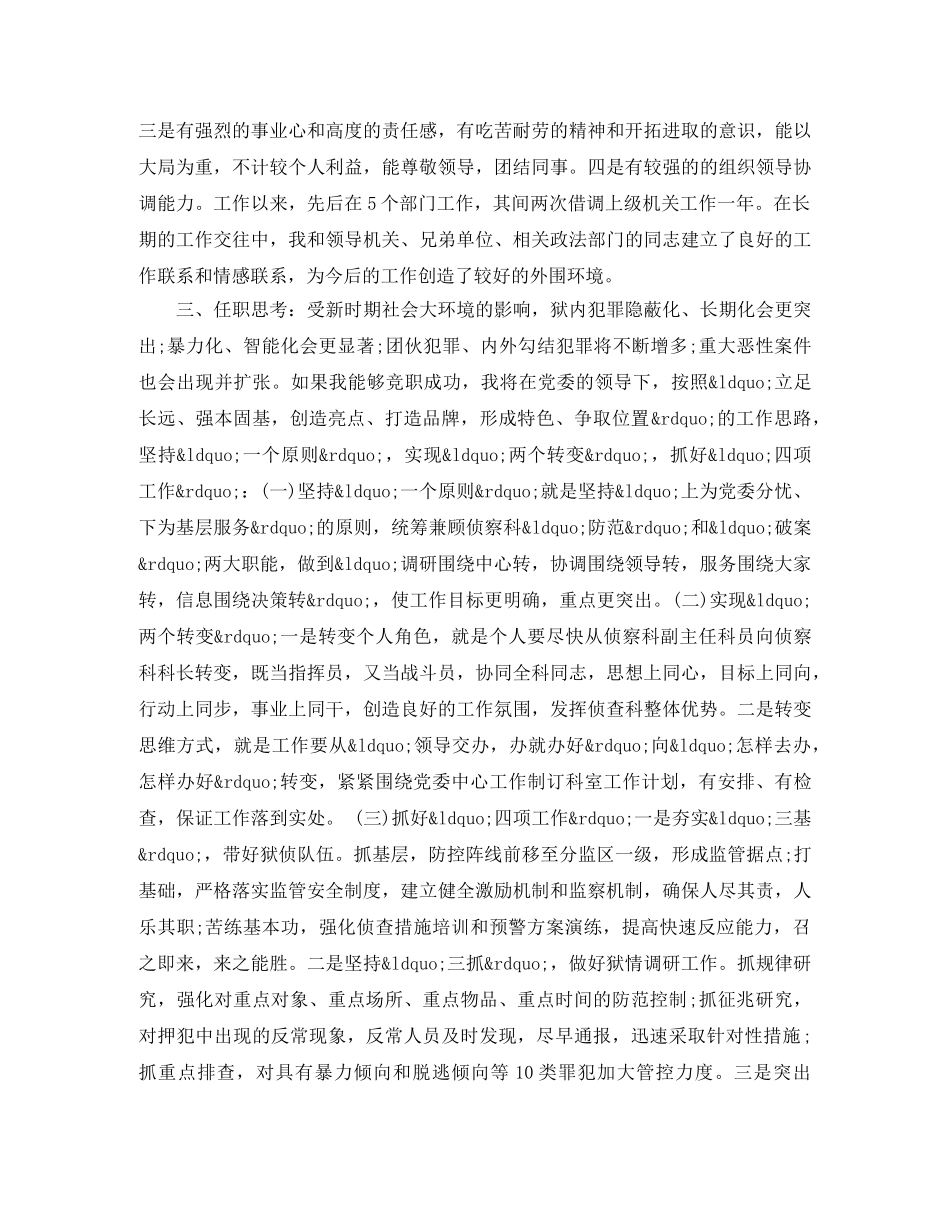 刑侦对侦察科科长的竞聘报告 _第2页