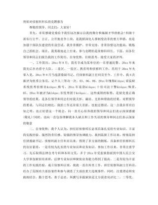 刑侦对侦察科科长的竞聘报告 