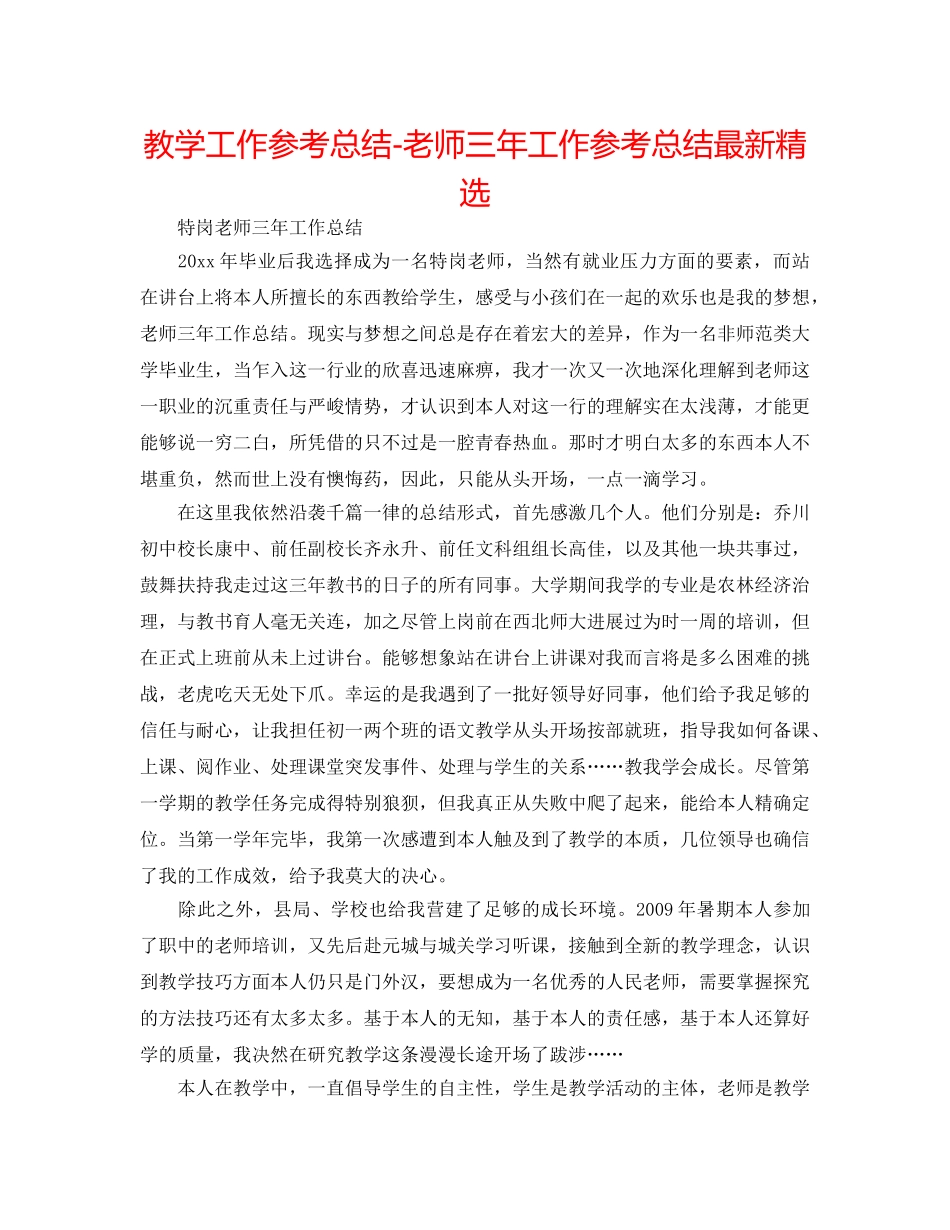 教学工作参考总结-教师三年工作参考总结最新精选 _第1页