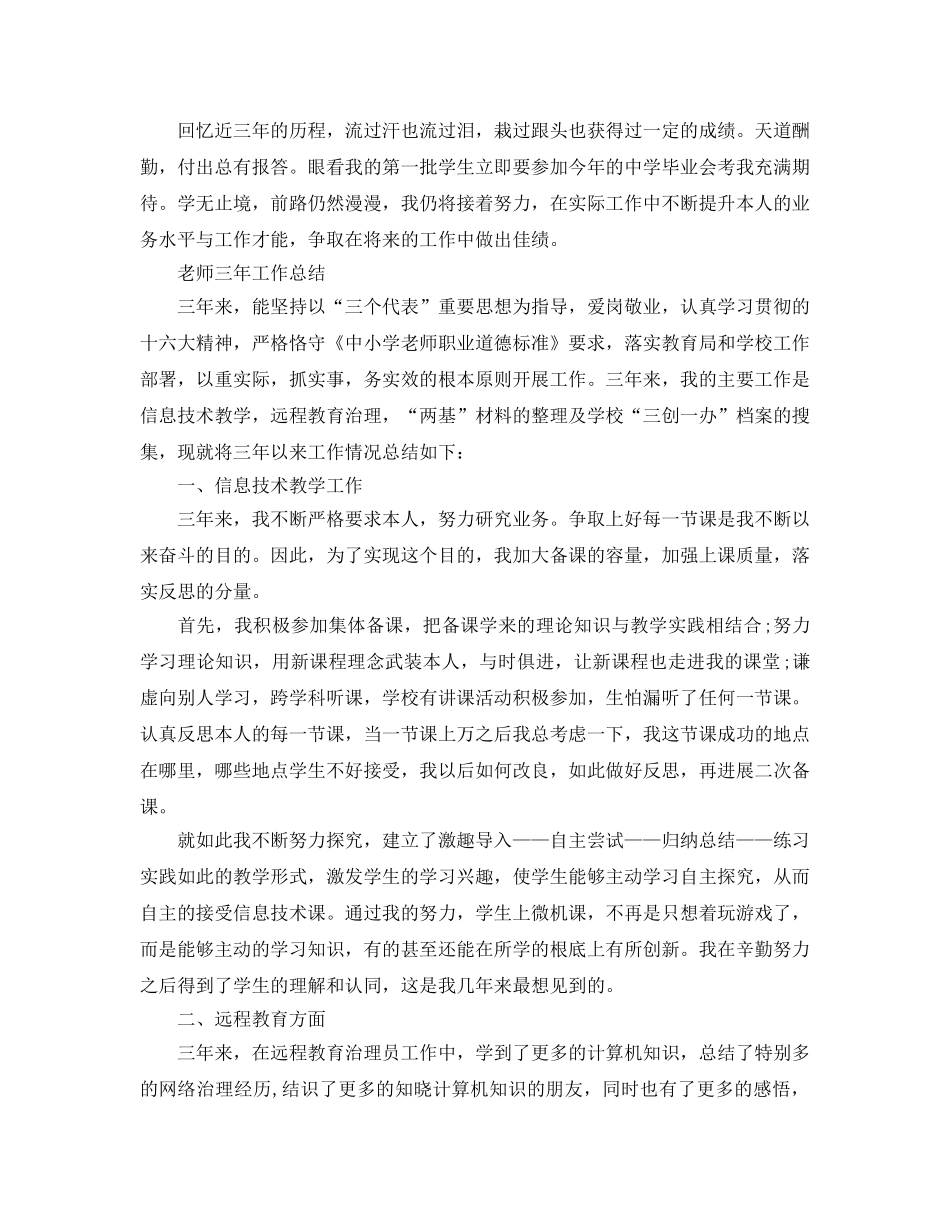 教学工作参考总结-教师三年工作参考总结最新精选 _第3页