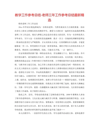教学工作参考总结-教师三年工作参考总结最新精选 