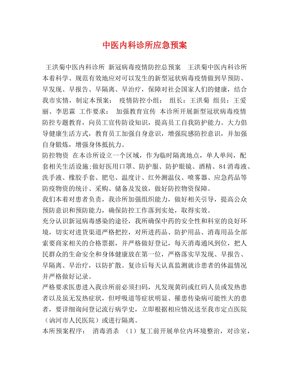 中医内科诊所应急预案 _第1页