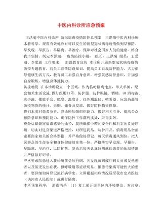 中医内科诊所应急预案 