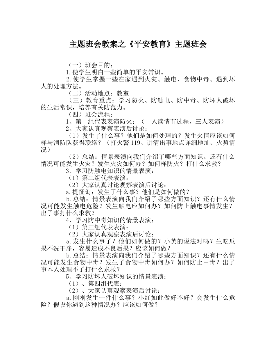 《安全教育》主题班会 _第1页