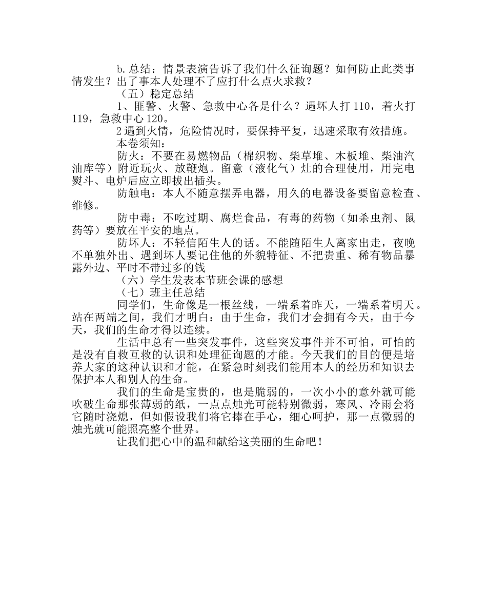 《安全教育》主题班会 _第2页