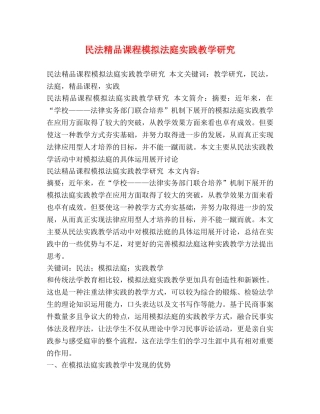 民法精品课程模拟法庭实践教学研究 