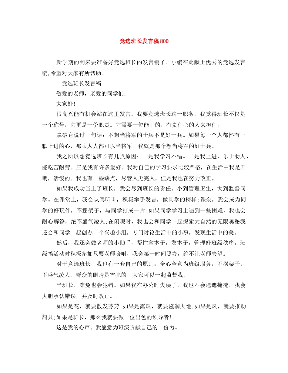 竞选班长发言稿800 _第1页
