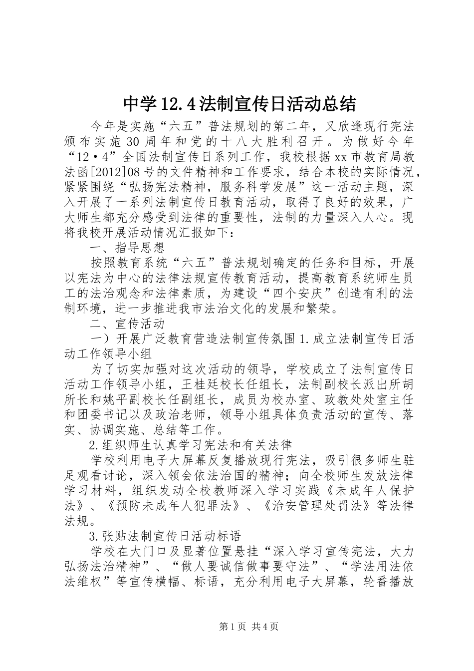 中学12.4法制宣传日活动总结_第1页