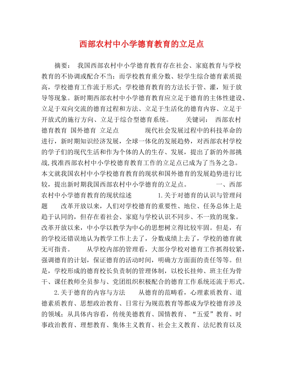 西部农村中小学德育教育的立足点 _第1页