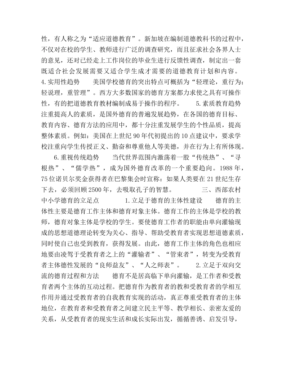 西部农村中小学德育教育的立足点 _第3页