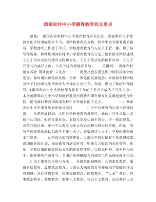 西部农村中小学德育教育的立足点 
