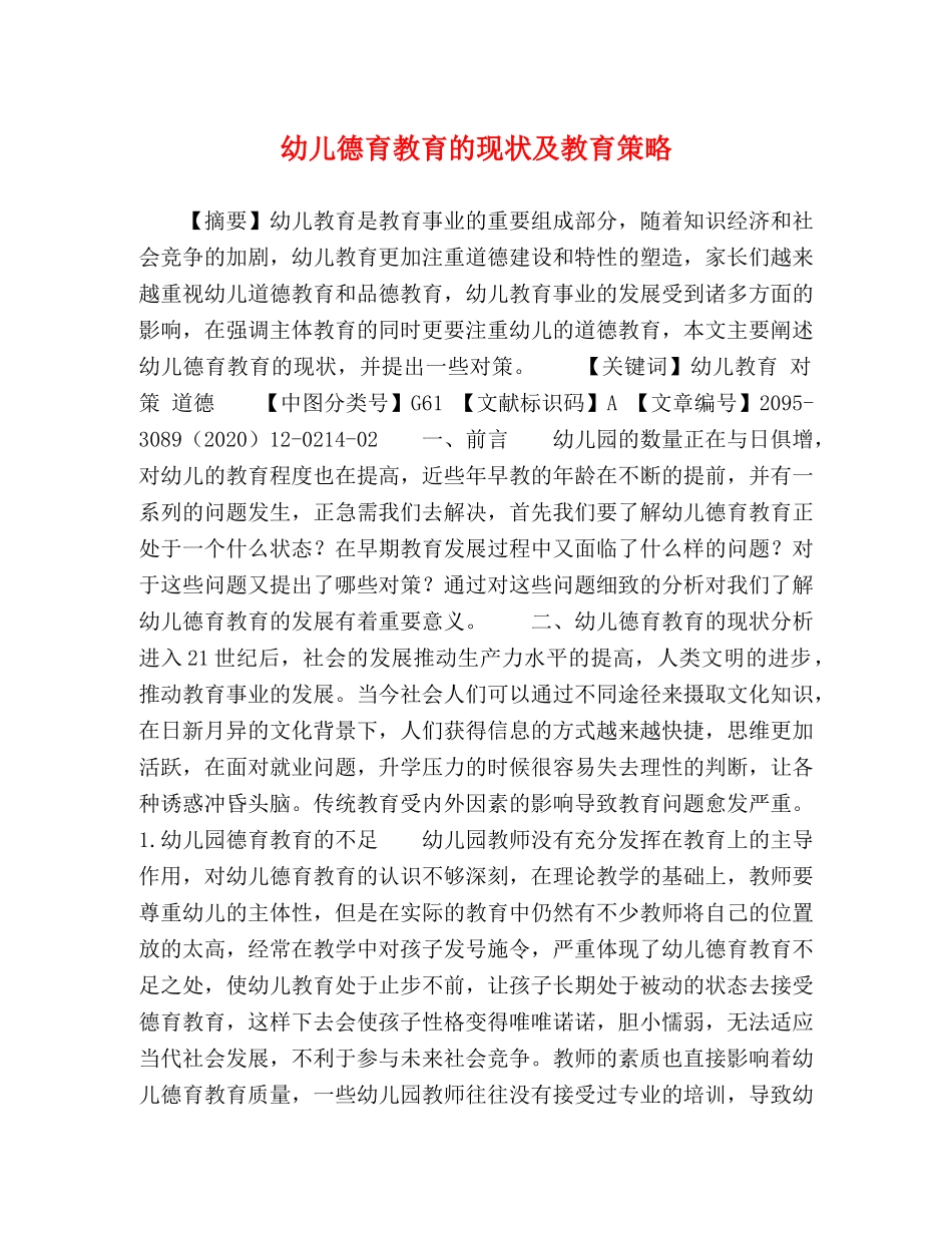 幼儿德育教育的现状及教育策略 _第1页