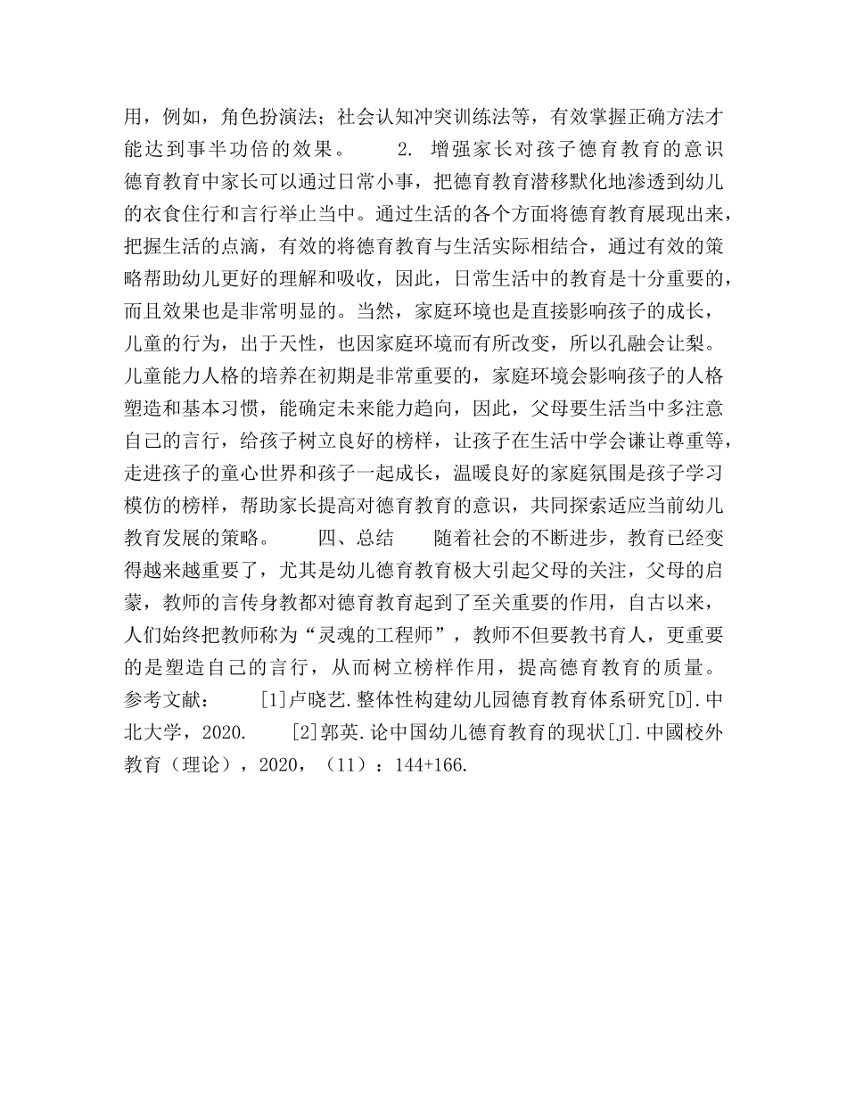 幼儿德育教育的现状及教育策略 _第3页