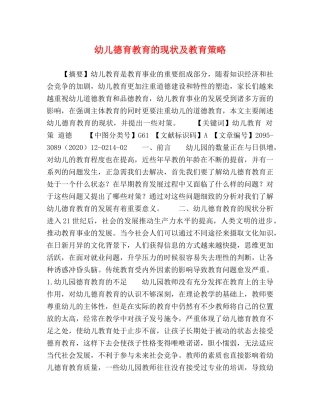 幼儿德育教育的现状及教育策略 