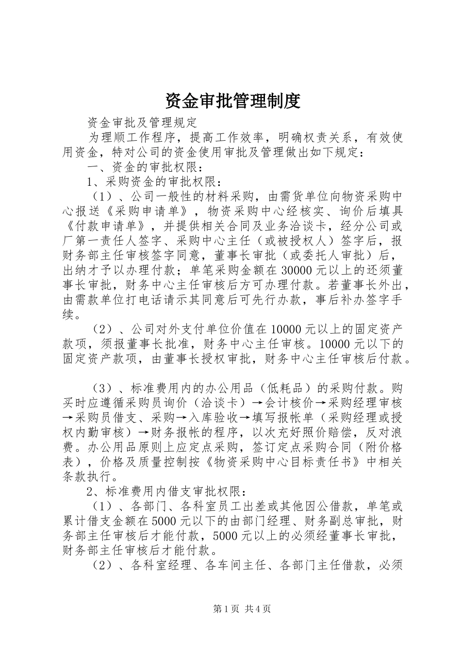 资金审批管理制度_第1页