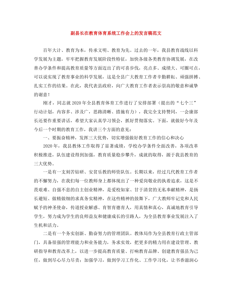 副县长在教育体育系统工作会上的发言稿范文 _第1页