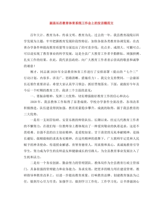 副县长在教育体育系统工作会上的发言稿范文 