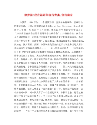 徐梦笛-我在温哥华宣传青奥,宣传南京 