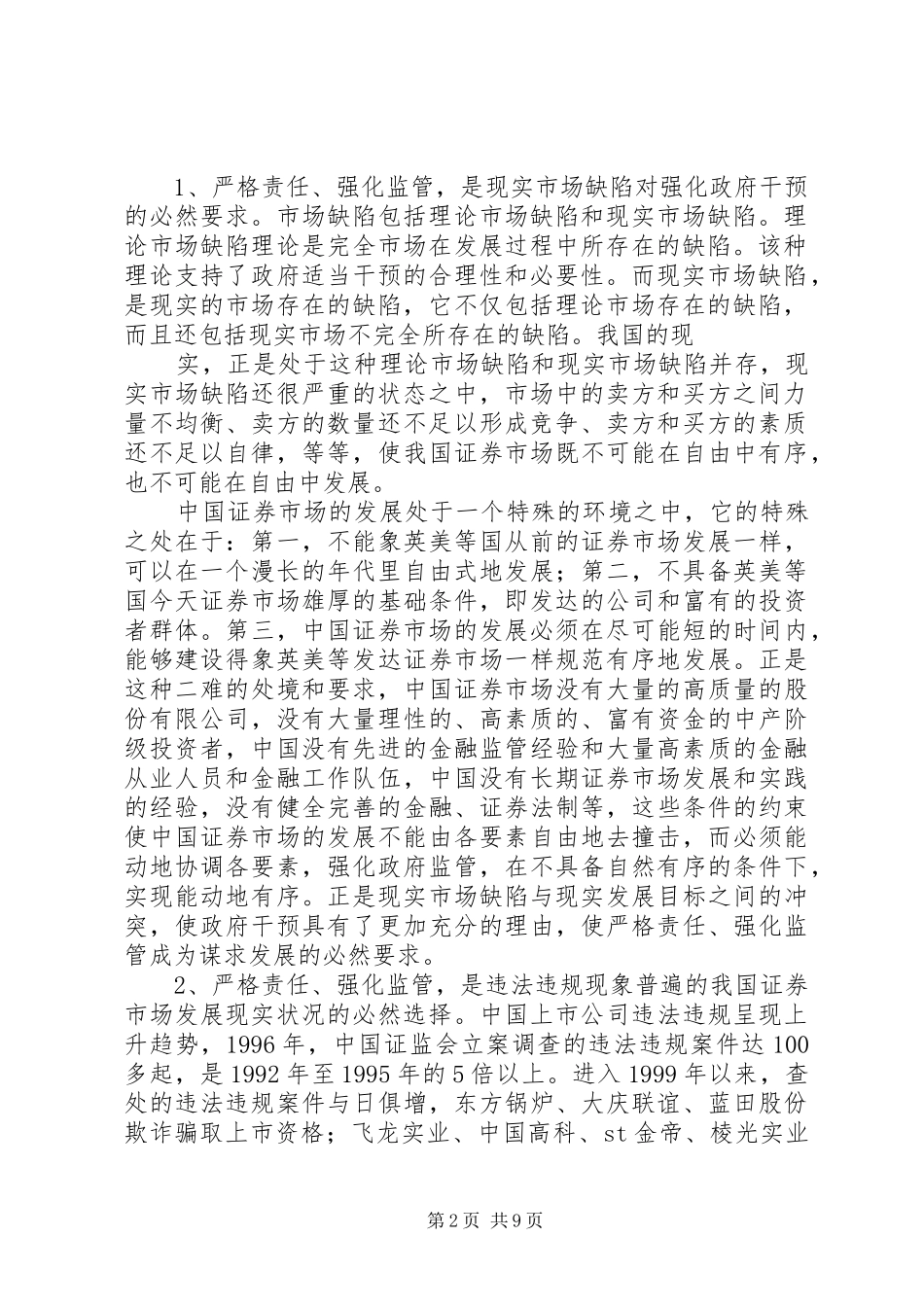 完善我国证券法律责任制度的几项基本原则_第2页