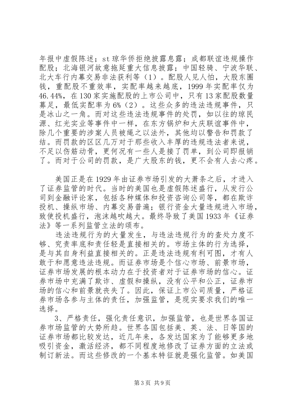 完善我国证券法律责任制度的几项基本原则_第3页