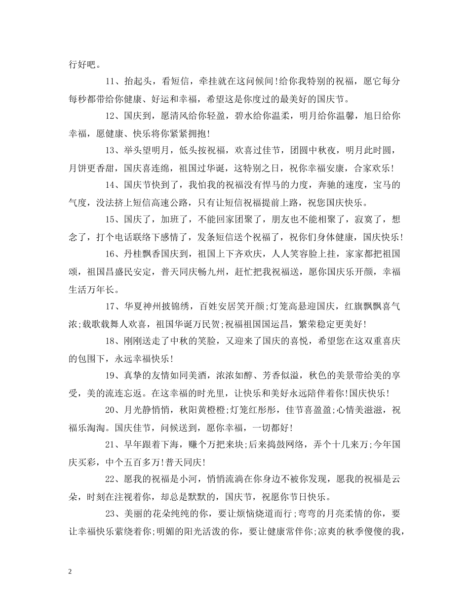 国庆节祝福语  国庆祝词简短 _第2页