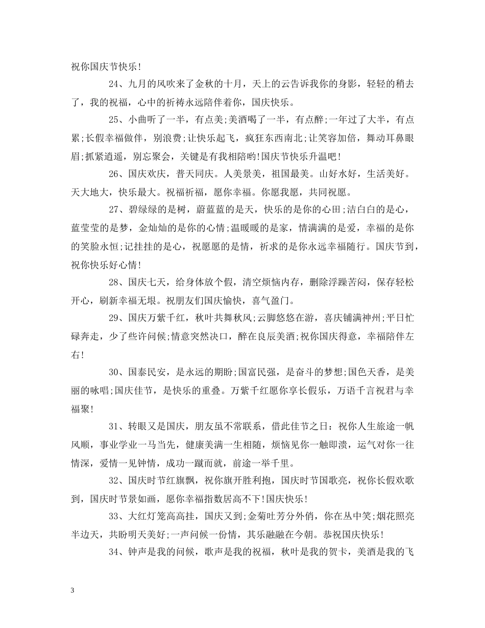国庆节祝福语  国庆祝词简短 _第3页