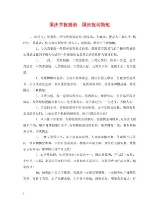 国庆节祝福语  国庆祝词简短 