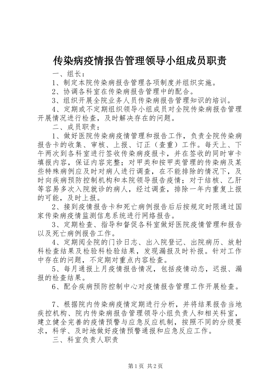 传染病疫情报告管理领导小组成员职责_第1页