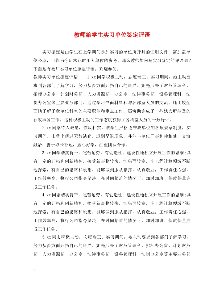 教师给学生实习单位鉴定评语 _第1页
