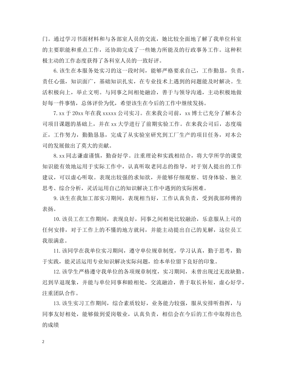 教师给学生实习单位鉴定评语 _第2页