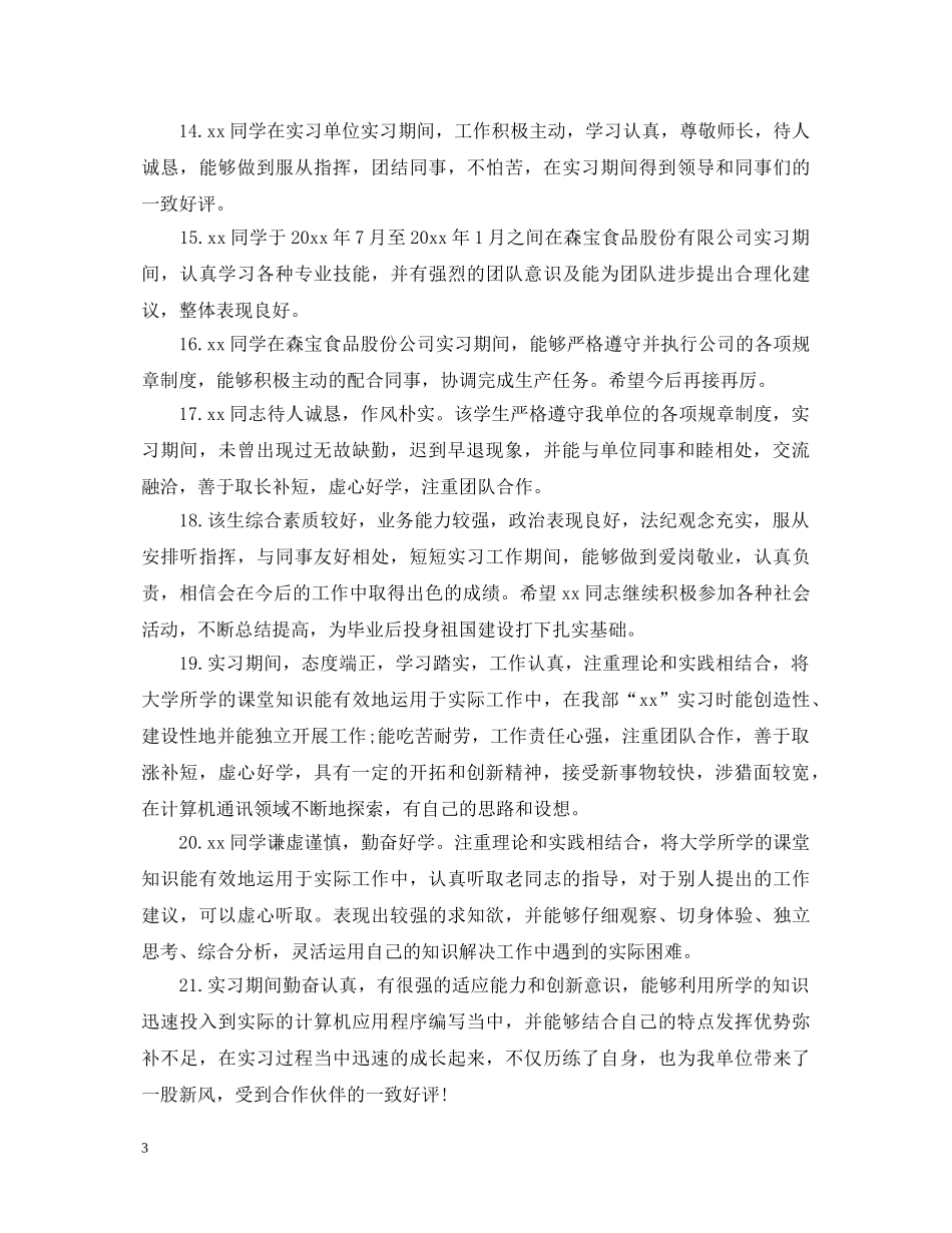 教师给学生实习单位鉴定评语 _第3页