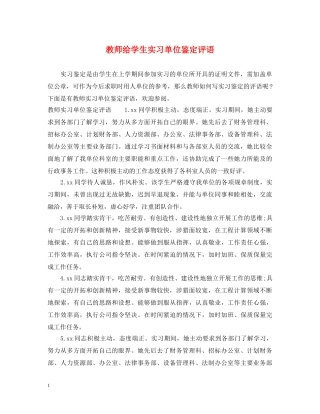 教师给学生实习单位鉴定评语 