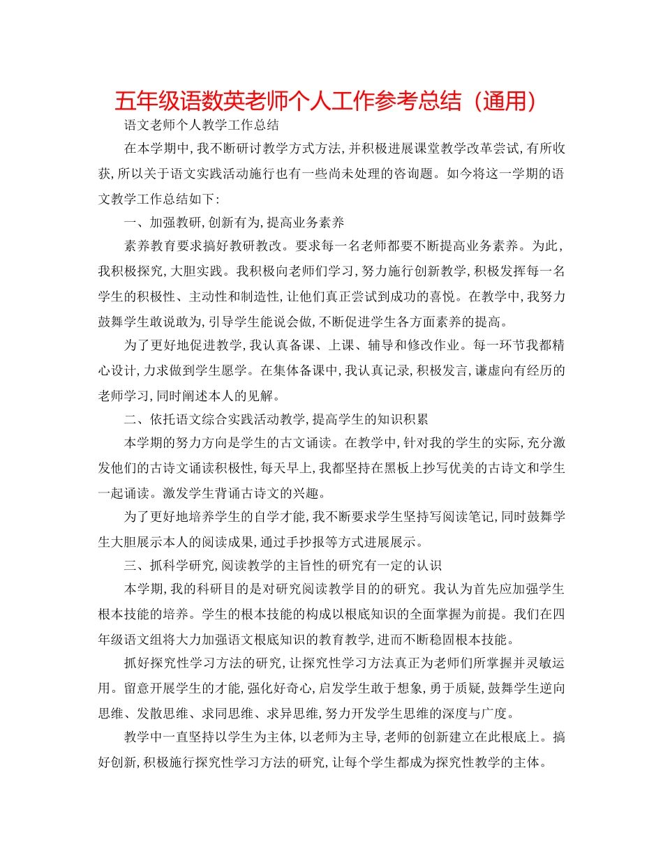 五年级语数英教师个人工作参考总结（通用） _第1页