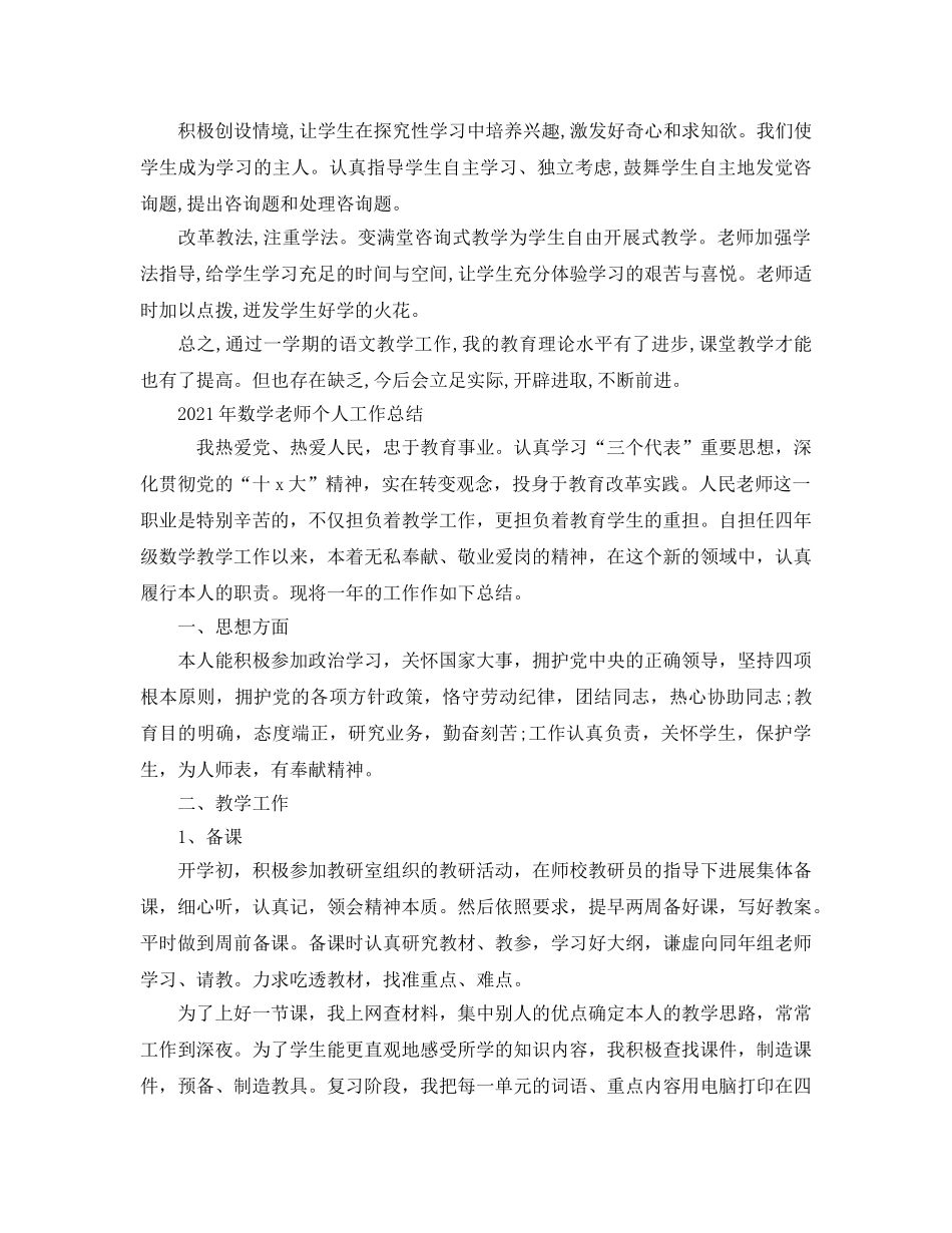 五年级语数英教师个人工作参考总结（通用） _第2页