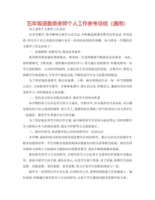 五年级语数英教师个人工作参考总结（通用） 