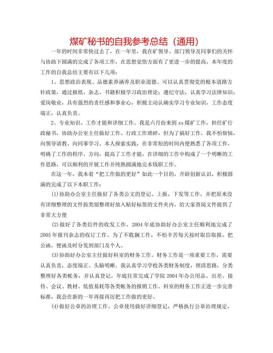 煤矿秘书的自我参考总结（通用） _第1页
