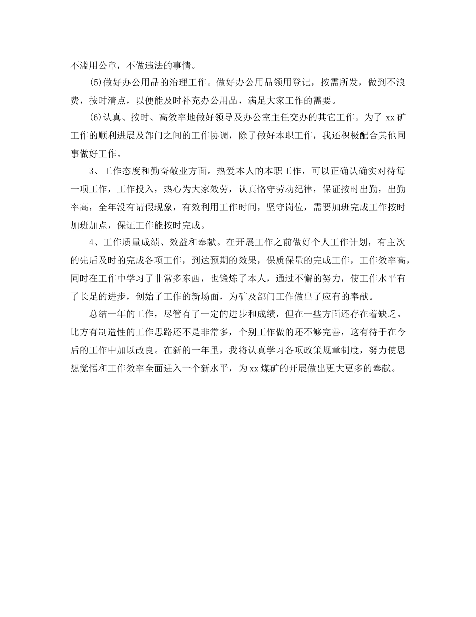 煤矿秘书的自我参考总结（通用） _第2页