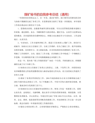 煤矿秘书的自我参考总结（通用） 