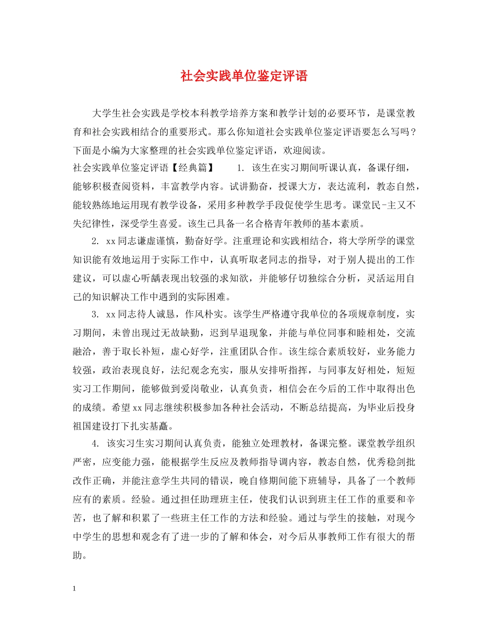 社会实践单位鉴定评语 _第1页