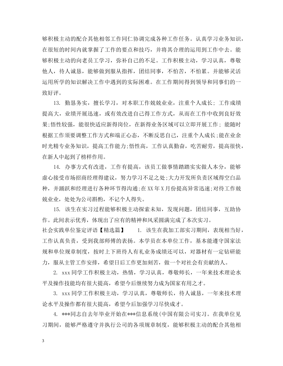 社会实践单位鉴定评语 _第3页