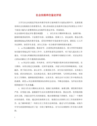 社会实践单位鉴定评语 