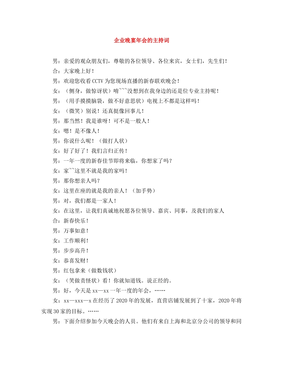 企业晚宴年会的主持词 _第1页