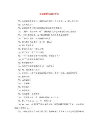 企业晚宴年会的主持词 