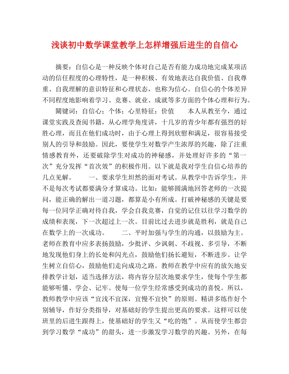 浅谈初中数学课堂教学上怎样增强后进生的自信心 _第1页