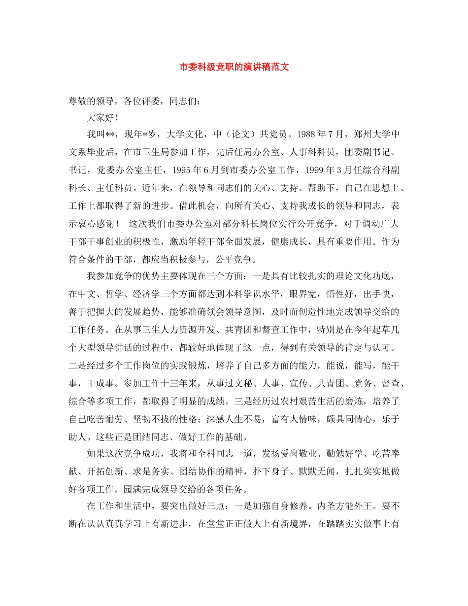 市委科级竞职的演讲稿范文 _第1页