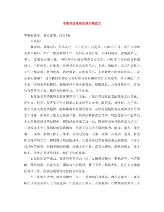 市委科级竞职的演讲稿范文 