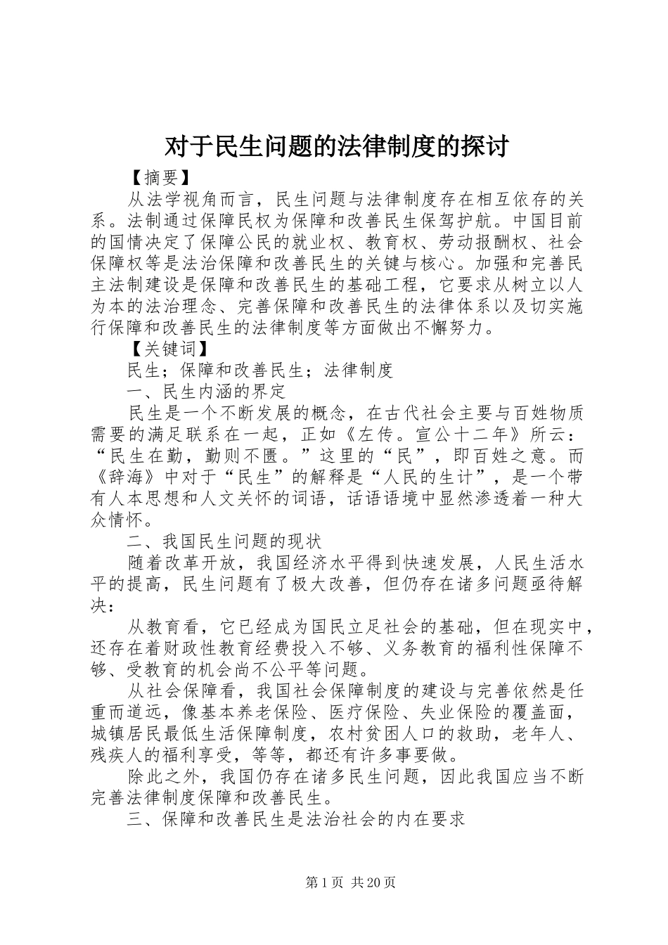 对于民生问题的法律制度的探讨_第1页