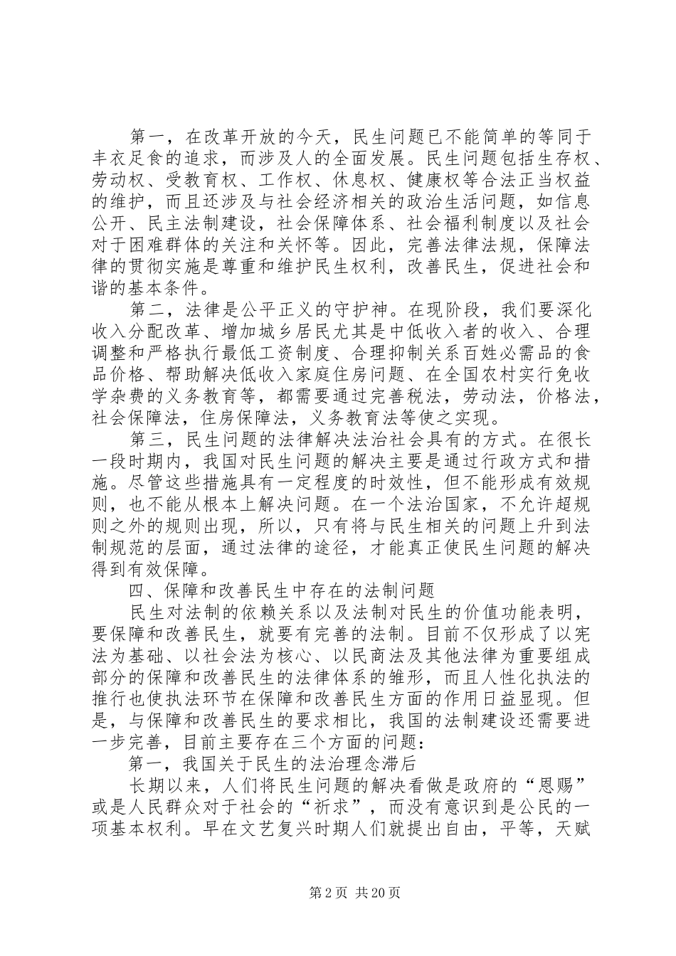 对于民生问题的法律制度的探讨_第2页