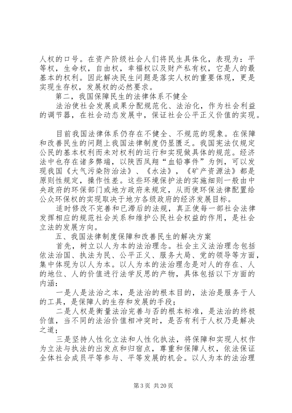 对于民生问题的法律制度的探讨_第3页