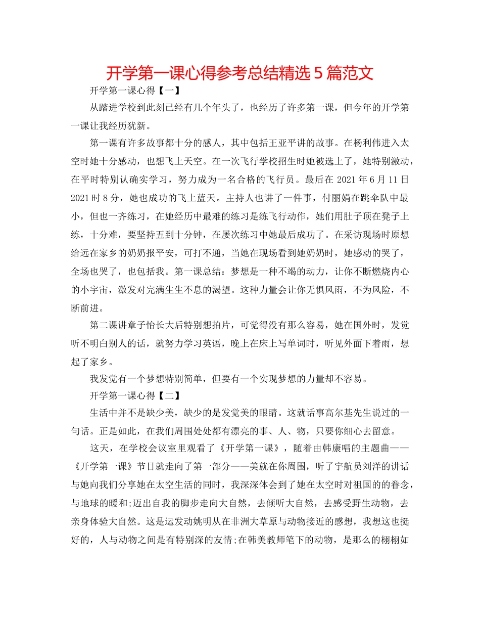 开学第一课心得参考总结精选5篇范文 _第1页